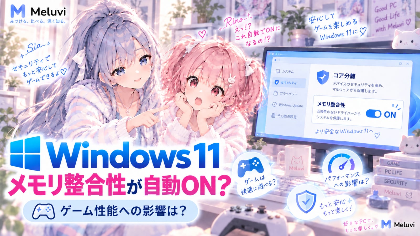 Windows 11のメモリ整合性自動有効化とゲーム性能への影響を気にするシアとリノ