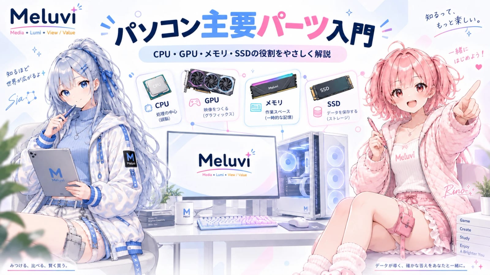 シアとリノがCPU、GPU、ヒートシンク付きメモリ、SSDを紹介するパソコン主要パーツ入門のイラスト
