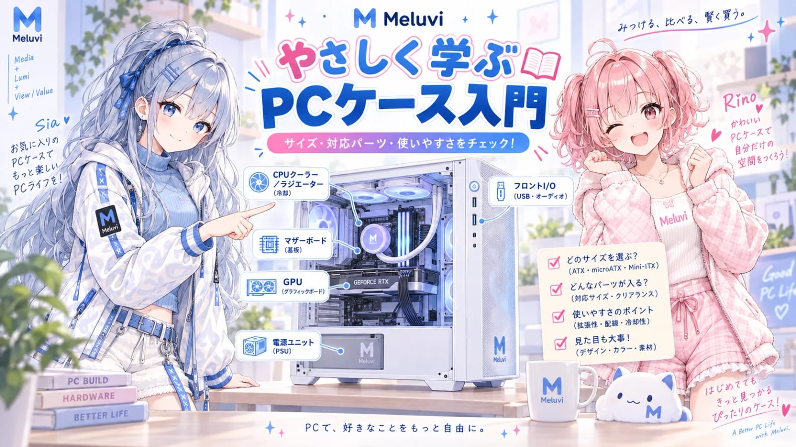 シアとリノがPCケースの選び方を紹介するMeluviの初心者向け図解