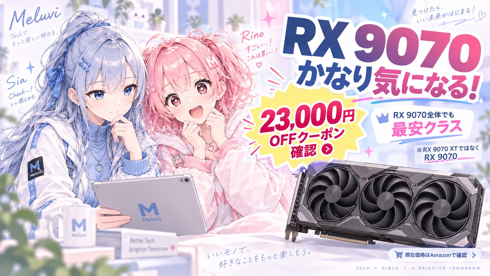 シアとリノがASUS TUF RX 9070のクーポン情報を紹介するMeluviの提供画像