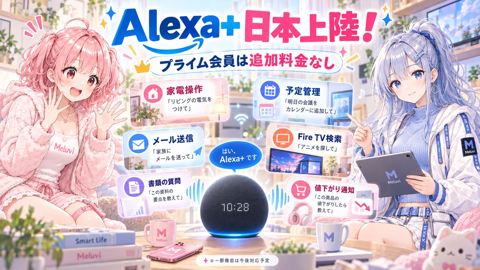 シアとリノが紹介するAlexa+日本上陸。家電操作・予定管理・メール送信・Fire TV検索・書類の質問・値下がり通知を紹介