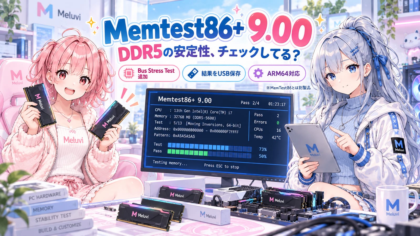 Memtest86+ 9.00の新機能とDDR5メモリの安定性確認を紹介するシアとリノの説明用イラスト（検査画面は模式図）