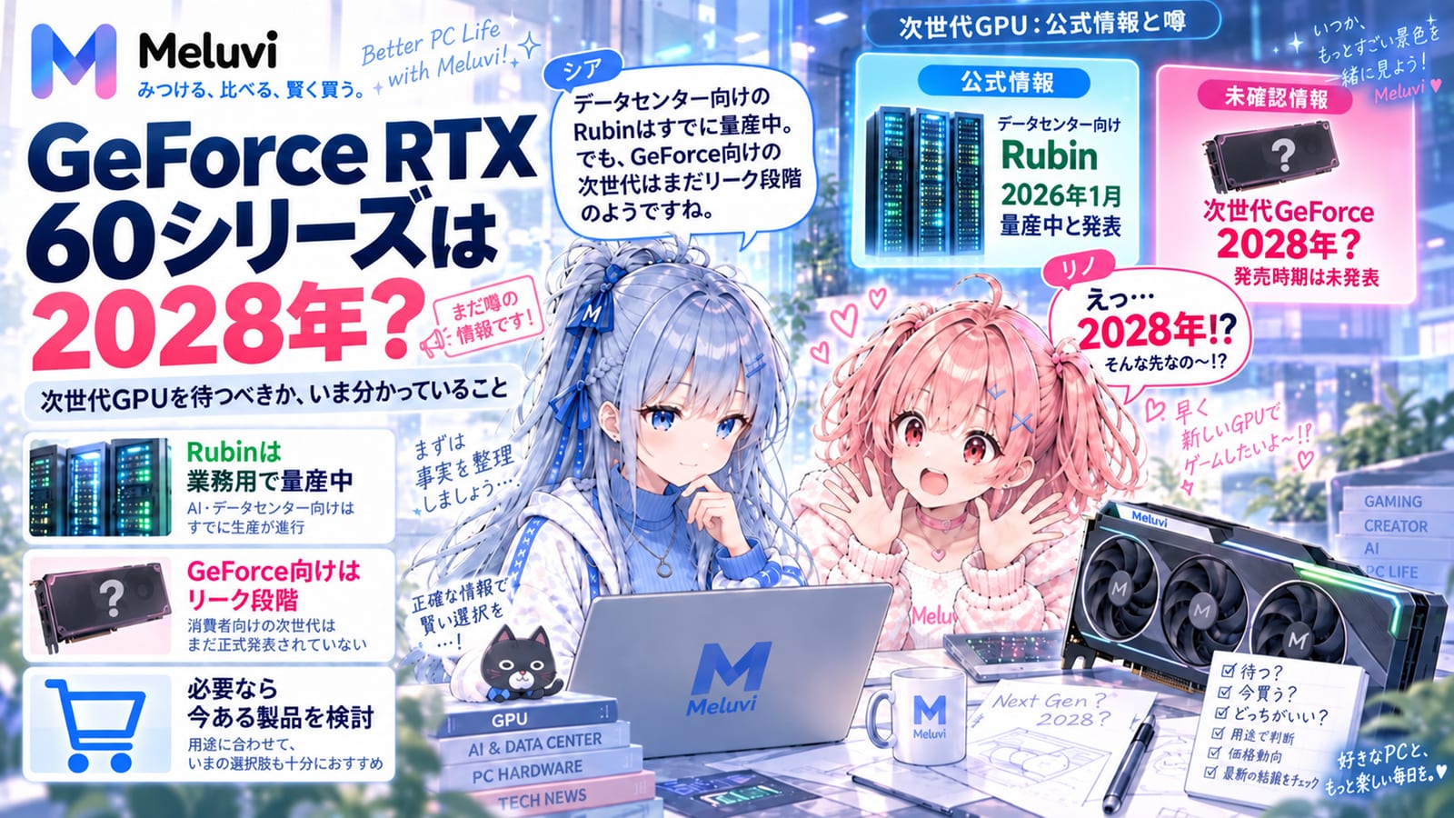 次世代GeForceの2028年説に驚くリノと、公式情報とリーク情報の違いを説明するシア