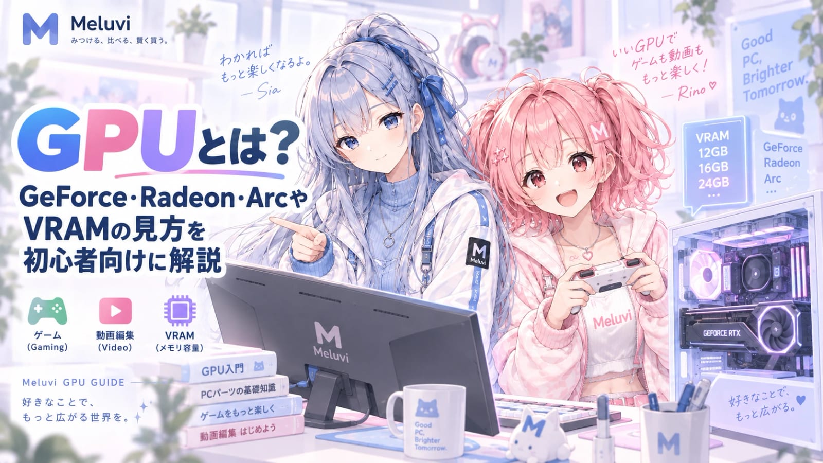 シアとリノがGPU入門を案内するMeluviのタイトル画像