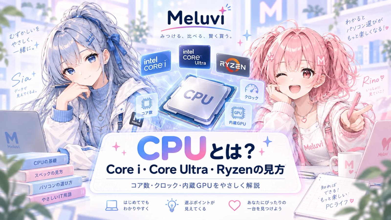 シアとリノがCPU、Core i、Core Ultra、Ryzen、コア数、クロック、内蔵GPUを紹介するCPU入門のイラスト