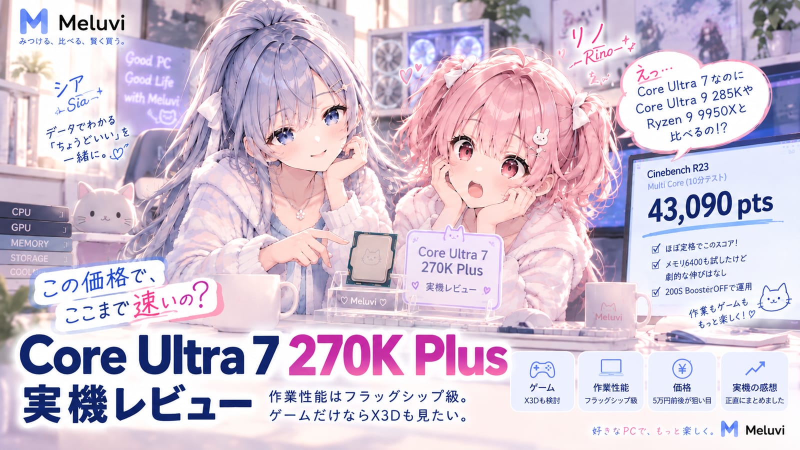 シアとリノがCore Ultra 7 270K Plusの実機レビュー、作業性能と用途別のCPU選びを紹介するイラスト