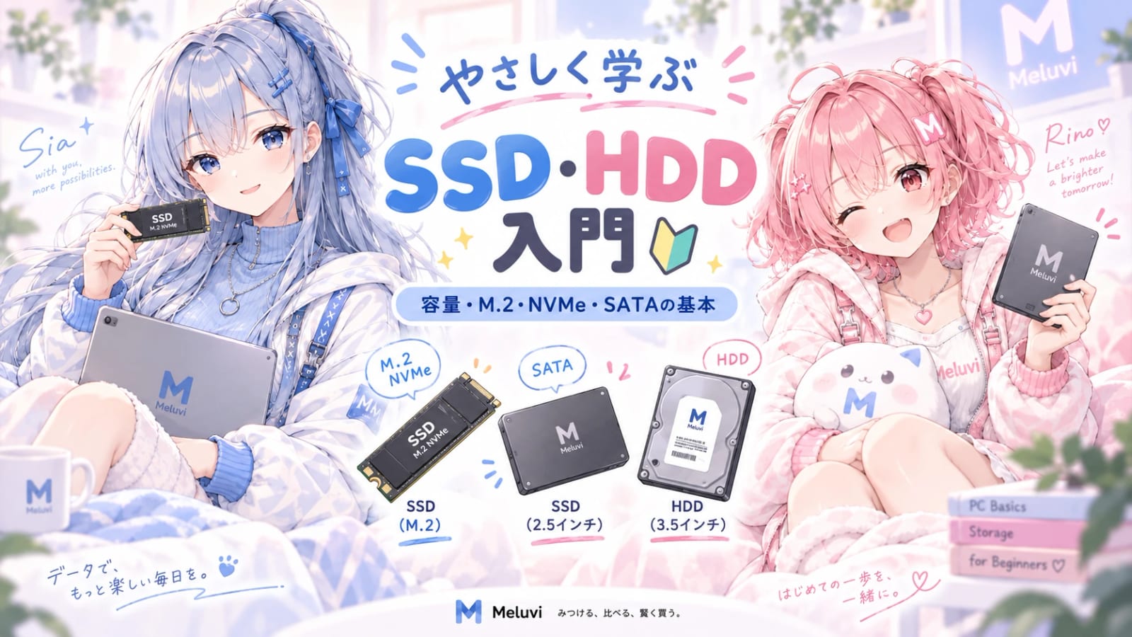 SSDとHDDの違いをやさしく紹介するMeluviのタイトル画像