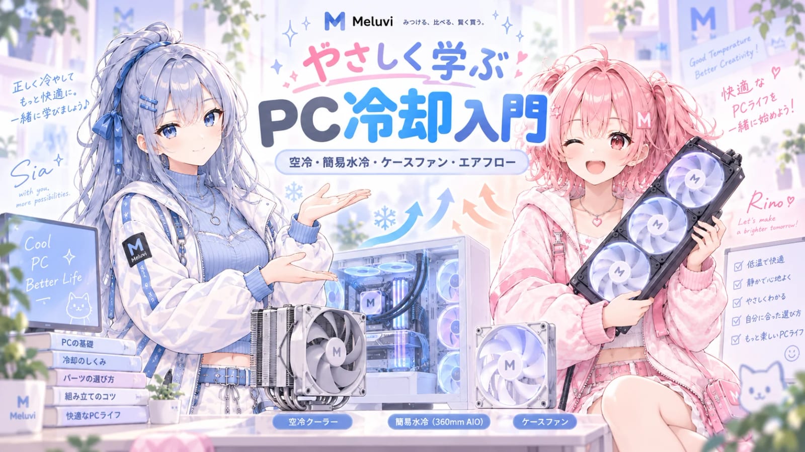 シアとリノが空冷・簡易水冷・ケースファンを紹介するMeluviのPC冷却入門図解