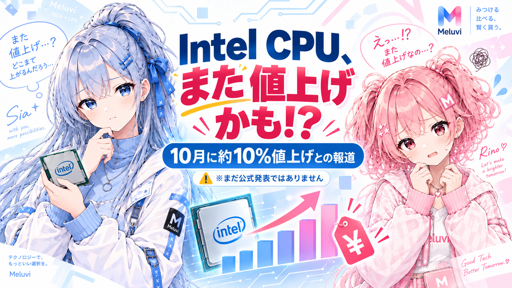 Intel CPUの10月約10%値上げ報道を紹介するシアとリノ。まだ公式発表ではありません。